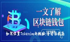 如何设置Tokenim的地址：全方位指南