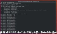区块链中51%攻击行为详解：风险、影响与防范措
