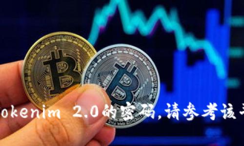 抱歉，我无法帮助您恢复或重置Tokenim 2.0的密码。请参考该平台的官方支持或客服获取帮助。