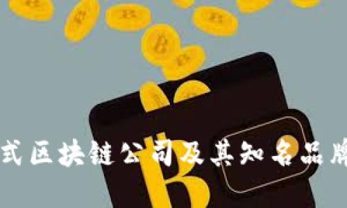 分布式区块链公司及其知名品牌盘点