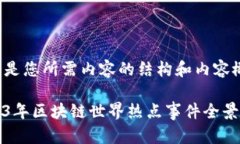 以下是您所需内容的结构和内容概要：2023年区块