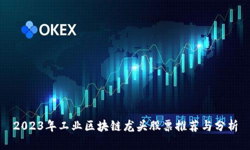 2023年工业区块链龙头股票推荐与分析