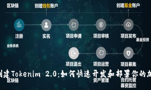 : 程序化创建Tokenim 2.0：如何快速开发和部署你的加密 Token