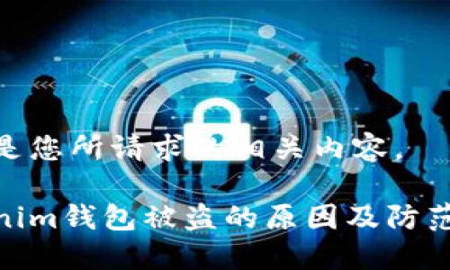 以下是您所请求的相关内容。

tokenim钱包被盗的原因及防范措施