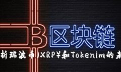 全面解析瑞波币（XRP）和Tokenim的未来潜力