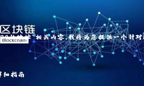 为了更好地帮助您理解“tokenim可以转trc20的地址”相关内容，我将为您提供一个针对这一主题的、关键词、内容大纲以及相关问题。

### 和关键词


如何通过Tokenim将币转移到TRC20地址？详细指南