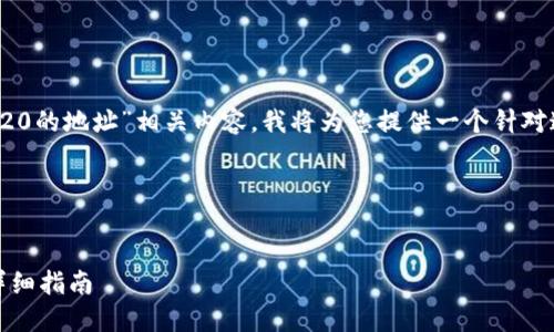 为了更好地帮助您理解“tokenim可以转trc20的地址”相关内容，我将为您提供一个针对这一主题的、关键词、内容大纲以及相关问题。

### 和关键词


如何通过Tokenim将币转移到TRC20地址？详细指南