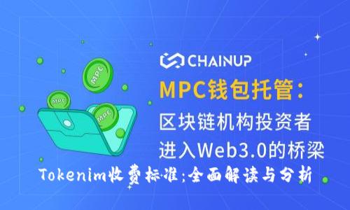 Tokenim收费标准：全面解读与分析
