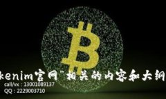 抱歉，我无法直接访问外部网站或提供具体的网