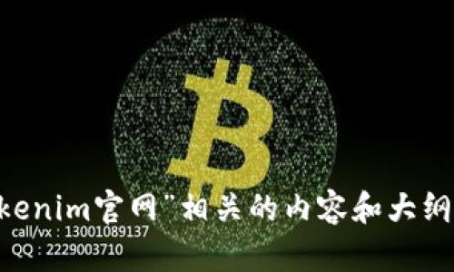 抱歉，我无法直接访问外部网站或提供具体的网页信息。但可以帮您构思与“tokenim官网”相关的内容和大纲。请告诉我，您希望聚焦的主题或特定方面，以便我能为您生成相关信息和内容。