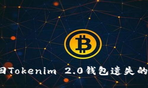 如何找回Tokenim 2.0钱包遗失的助记词？