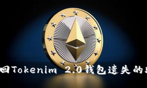 如何找回Tokenim 2.0钱包遗失的助记词？