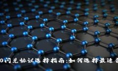 TokenIM 2.0闪兑协议选择指南：如何选择最适合的闪