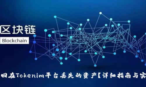 如何找回在Tokenim平台丢失的资产？详细指南与实用技巧