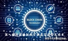 深入探讨区块链挖矿骗局及其常见项目