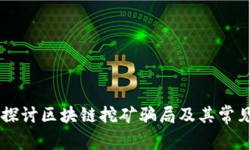 深入探讨区块链挖矿骗局及其常见项目