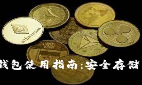 Tokenim 钱包使用指南：安全存储与便捷交易