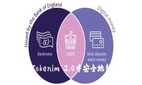 如何在Tokenim 2.0中安全地转换卡片