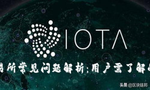 区块链交易所常见问题解析:用户需了解的关键事项