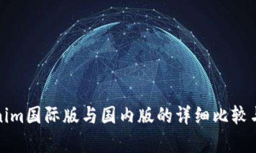 Tokenim国际版与国内版的详细比较与分析