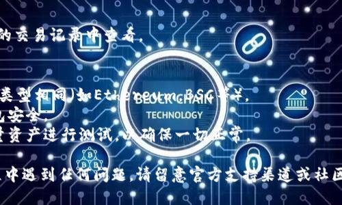 要将Tokenim转移到TP钱包，您可以按照以下步骤进行操作。不过，请确保您在进行任何加密资产交易或转移之前，都已经仔细验证了您的钱包地址和合约信息，以免出现不可逆的损失。

### 步骤一：准备
1. **确保您拥有TP钱包**：如果您还没有TP钱包，请前往官方渠道下载并安装。确保将助记词或私钥安全保存。
2. **确认Tokenim的合约地址**：确保您知道Tokenim的正确合约地址，以便在转账时使用。

### 步骤二：获取Tokenim
如果您还没有Tokenim或需要从交易所中提取Tokenim，请确保您能够访问到相关的交易所或资产。

### 步骤三：打开您的Tokenim钱包
1. **登录Tokenim钱包**。
2. **找到发送功能**：通常在钱包的主界面上，您会有一个“发送”或“转账”的选项。

### 步骤四：填写转账信息
1. **输入TP钱包地址**：将您的TP钱包地址复制并粘贴到Tokenim钱包的接收地址栏。
2. **填写数量**：输入您想要转移的Tokenim数量。
3. **确认交易费用**：确保您有足够的余额以支付交易费用。

### 步骤五：确认转账
1. **检查信息**：在确认转账之前，请确保钱包地址和数量都正确无误。
2. **提交交易**：点击确认发送，等待交易处理。

### 步骤六：在TP钱包中确认
1. **登录您的TP钱包**。
2. **查看交易记录**：确保转账已成功到达TP钱包。您可以在TP钱包的交易记录中查看。

### 注意事项
- **确认网络**：确保Tokenim系统使用的网络与TP钱包支持的网络类型相同（如Ethereum，BSC等）。
- **安全性**：切勿将您的私钥或助记词泄露给任何人，确保您的钱包安全。
- **转账小额测试**：如果您是第一次进行此类交易，建议先转移少量资产进行测试，以确保一切正常。

通过以上步骤，您可以顺利将Tokenim转移到TP钱包。如果在转移过程中遇到任何问题，请留意官方支持渠道或社区求助。记得始终保持谨慎，保证自己的资产安全。