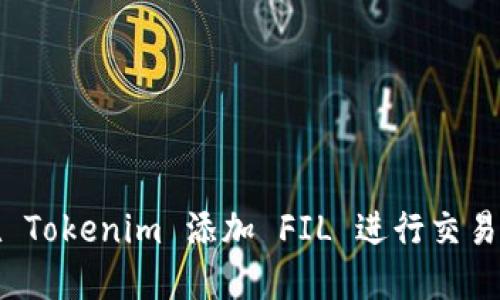 如何在 Tokenim 添加 FIL 进行交易与管理