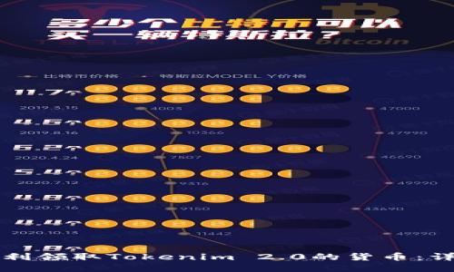 如何顺利领取Tokenim 2.0的货币：详细指南