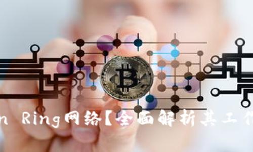 什么是Token Ring网络？全面解析其工作原理与优势