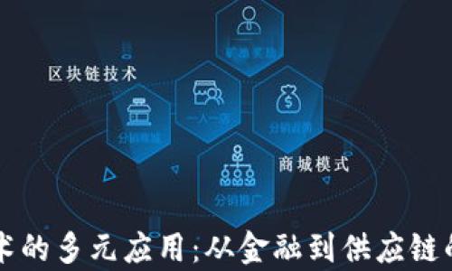 
区块链技术的多元应用：从金融到供应链的全面解析