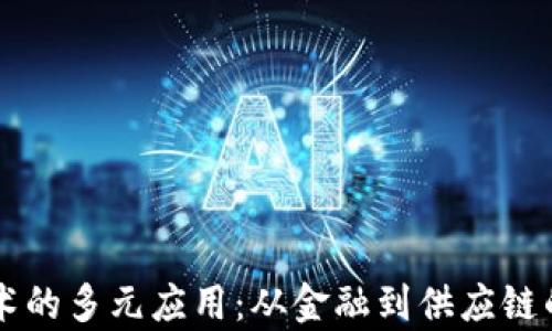 
区块链技术的多元应用：从金融到供应链的全面解析