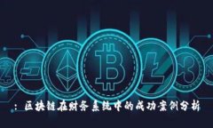 : 区块链在财务系统中的成功案例分析