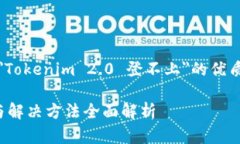 在这里，我将为您提供一个关于＂Tokenim 2.0 登不