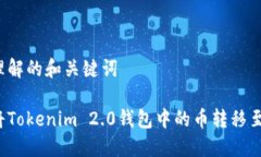 易于理解的和关键词如何将Tokenim 2.0钱包中的币转