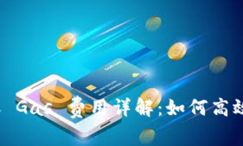 TokenIM 2.0 转账 Gas 费用详解：如何高效管理你的数字资产