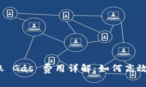 TokenIM 2.0 转账 Gas 费用详解：如何高效管理你的数字资产