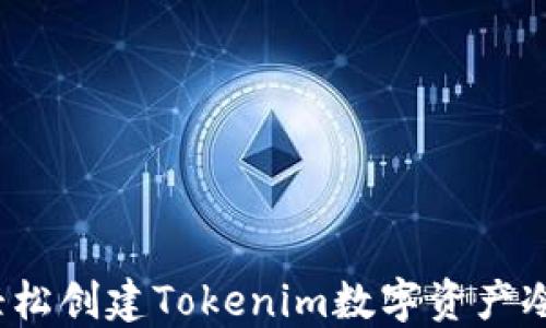 
如何轻松创建Tokenim数字资产冷钱包？