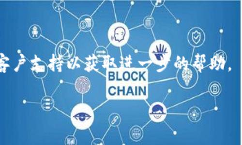 抱歉，由于我无法直接提供具体应用程序的下载或技术支持，但我可以帮助您理解不能下载Tokenim 2.0的一些常见原因以及解决方案。如果您可以提供更多具体信息，例如您的设备类型、操作系统版本等，我将更容易为您提供帮助。以下是一些可能导致无法下载Tokenim 2.0的原因及其解决方案：

### 可能原因及解决方案

#### 1. 设备不兼容
某些应用程序是特定于操作系统或设备的。如果您的设备不符合Tokenim 2.0的兼容性要求，则可能无法下载。请检查应用的官方网站或商店页面，以确保您的设备支持该应用。

#### 2. 存储空间不足
在下载和安装新应用之前，请确保您的设备有足够的存储空间。如果存储空间不足，您需要删除旧应用或无用文件以腾出空间。

#### 3. 网络连接问题
下载应用程序需要稳定的网络连接。如果您的互联网连接不稳定，可能会导致下载失败。尝试更换网络或重启路由器，看看是否能够解决问题。

#### 4. 应用商店的问题
有时问题可能出在应用商店本身。在这种情况下，您可以尝试退出并重新登录帐户，或检查商店是否有更新。如果问题持续存在，您可以尝试使用其他方式下载，例如官方网站。

#### 5. 系统更新问题
确保您的设备操作系统是最新的。如果您的设备的操作系统版本过旧，可能会影响应用的下载和安装。访问设置并检查更新。

#### 6. 地区限制
某些应用可能在特定地区不可用。请确认Tokenim 2.0在您的地区是否可以下载，如果可以，可以尝试更改应用商店的国家或地区设置。

#### 7. 应用被下架
如果Tokenim 2.0被开发者下架，您将无法在应用商店中找到并下载它。在这种情况下，您可以尝试查看开发者的官方网站以获取更多信息。

### 总结

如果您遇到无法下载Tokenim 2.0的问题，建议逐一检查上述因素，并尝试相应的解决方法。如果问题依然存在，建议联系Tokenim的客户支持以获取进一步的帮助。

如果您有其他具体问题或者需要进一步的指导，请告诉我！