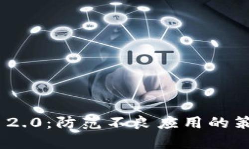 解析Tokenim 2.0：防范不良应用的策略与解决方案