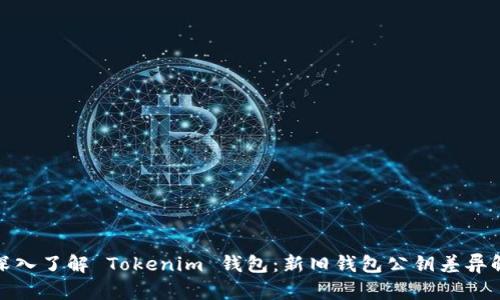 : 深入了解 Tokenim 钱包：新旧钱包公钥差异解读