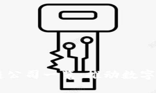 台南区块链公司一览：推动数字经济的未来