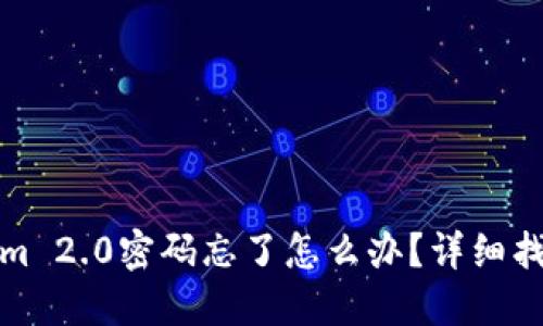 Tokenim 2.0密码忘了怎么办？详细找回指南