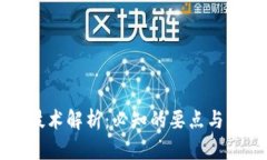 区块链技术解析：必知的要点与应用前景