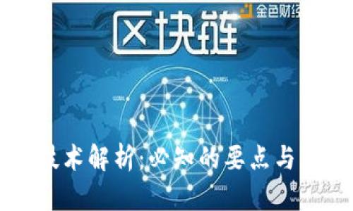 区块链技术解析：必知的要点与应用前景