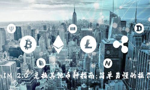 TokenIM 2.0 兑换其他币种指南：简单易懂的操作步骤