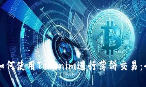 ### 如何使用Tokenim进行薄饼交易：全面指南