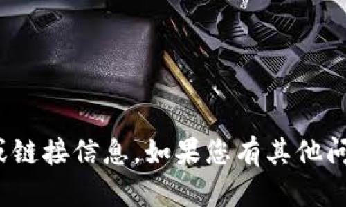 抱歉，我无法为您提供有关“tokenim2.0”的具体地址或链接信息。如果您有其他问题或需要其他类型的信息，请告诉我，我会尽力帮助您。