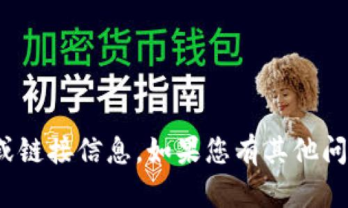 抱歉，我无法为您提供有关“tokenim2.0”的具体地址或链接信息。如果您有其他问题或需要其他类型的信息，请告诉我，我会尽力帮助您。