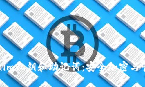 理解Tokenim私钥和助记词：安全加密与管理的基础