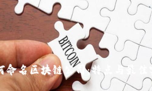 如何命名区块链公司：特点与最佳实践