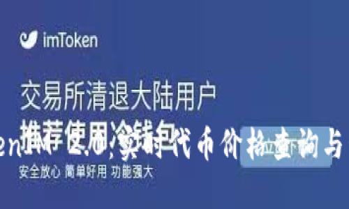 TokenIM 2.0：实时代币价格查询与管理
